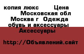  Valentino rockstud копия-люкс 1:1 › Цена ­ 10 000 - Московская обл., Москва г. Одежда, обувь и аксессуары » Аксессуары   